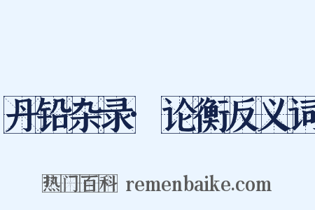 丹铅杂录·论衡反义词是什么意思的图片